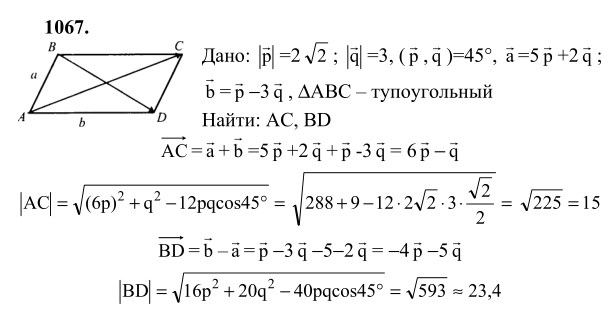 Ответ к задаче № 1067 - Л.С.Атанасян, гдз по геометрии 9 класс Ответ к задаче № 1067 - Л.С.Атанасян, гдз по геометрии 9 класс