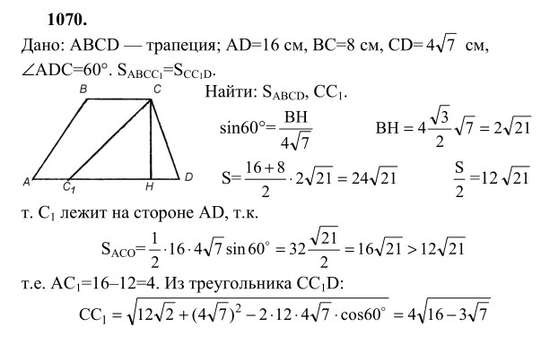 Ответ к задаче № 1070 - Л.С.Атанасян, гдз по геометрии 9 класс