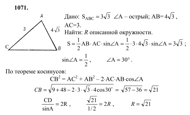 Ответ к задаче № 1071 - Л.С.Атанасян, гдз по геометрии 9 класс