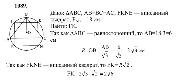 Ответ к задаче № 1089 - Л.С.Атанасян, гдз по геометрии 9 класс