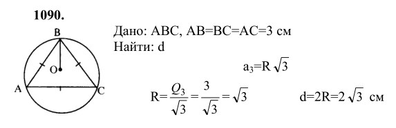 Ответ к задаче № 1090 - Л.С.Атанасян, гдз по геометрии 9 класс