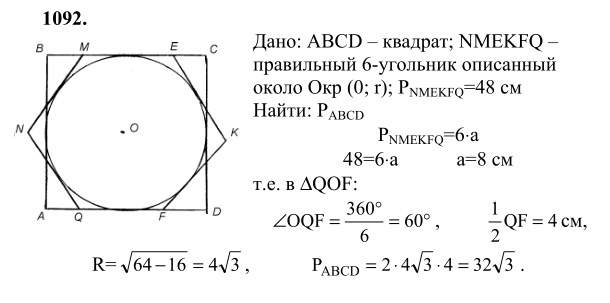 Ответ к задаче № 1092 - Л.С.Атанасян, гдз по геометрии 9 класс