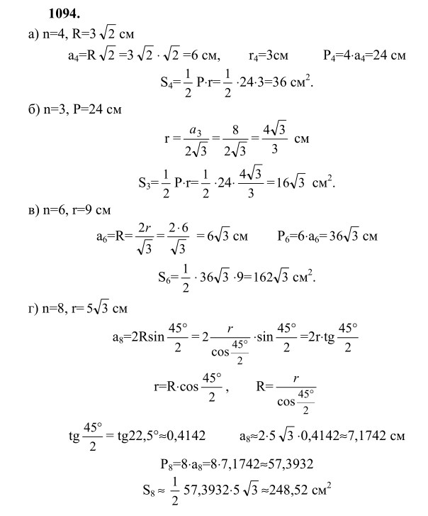 Ответ к задаче № 1094 - Л.С.Атанасян, гдз по геометрии 9 класс