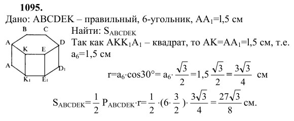 Ответ к задаче № 1095 - Л.С.Атанасян, гдз по геометрии 9 класс Ответ к задаче № 1095 - Л.С.Атанасян, гдз по геометрии 9 класс