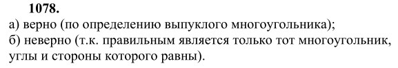 Ответ к задаче № 1078 - Л.С.Атанасян, гдз по геометрии 9 класс