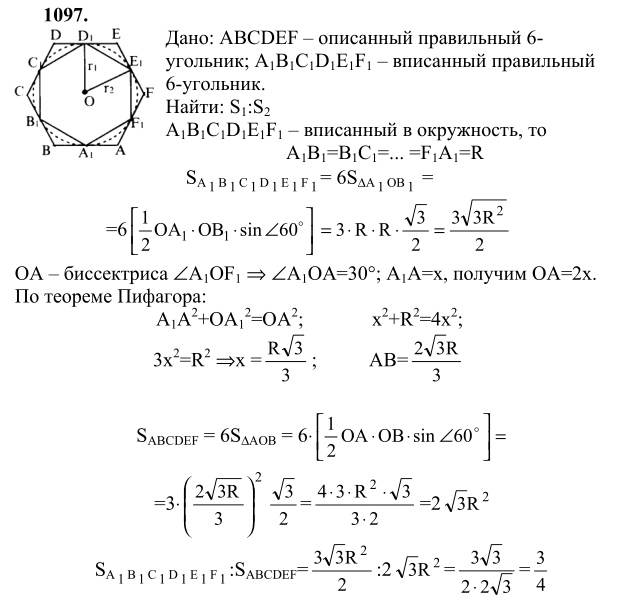 Ответ к задаче № 1097 - Л.С.Атанасян, гдз по геометрии 9 класс