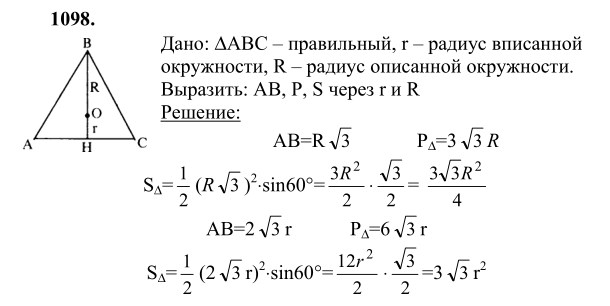 Ответ к задаче № 1098 - Л.С.Атанасян, гдз по геометрии 9 класс