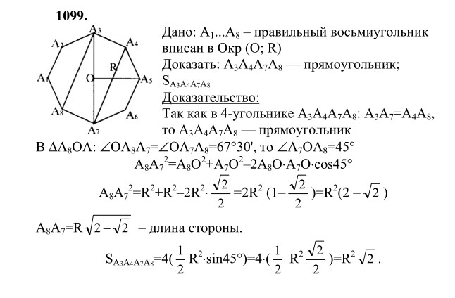Ответ к задаче № 1099 - Л.С.Атанасян, гдз по геометрии 9 класс
