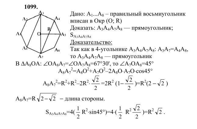 Ответ к задаче № 1099 - Л.С.Атанасян, гдз по геометрии 9 класс Ответ к задаче № 1099 - Л.С.Атанасян, гдз по геометрии 9 класс