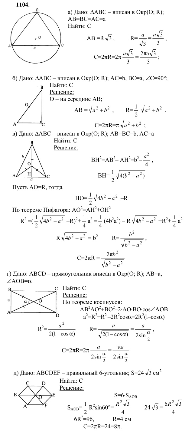 Ответ к задаче № 1104 - Л.С.Атанасян, гдз по геометрии 9 класс