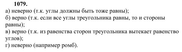 Ответ к задаче № 1079 - Л.С.Атанасян, гдз по геометрии 9 класс