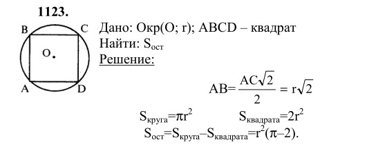 Ответ к задаче № 1123 - Л.С.Атанасян, гдз по геометрии 9 класс