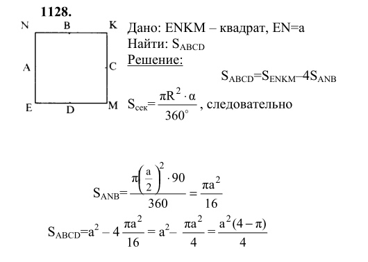Ответ к задаче № 1128 - Л.С.Атанасян, гдз по геометрии 9 класс