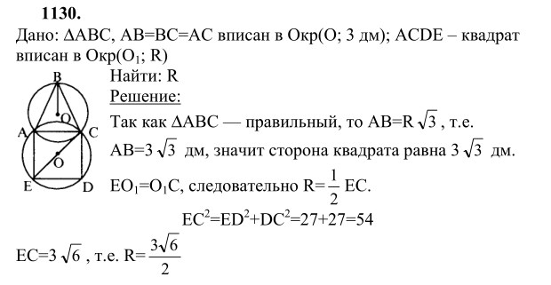 Ответ к задаче № 1130 - Л.С.Атанасян, гдз по геометрии 9 класс