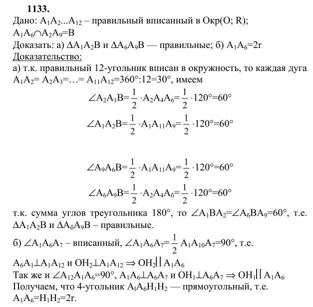 Ответ к задаче № 1133 - Л.С.Атанасян, гдз по геометрии 9 класс