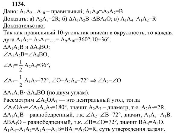 Ответ к задаче № 1134 - Л.С.Атанасян, гдз по геометрии 9 класс