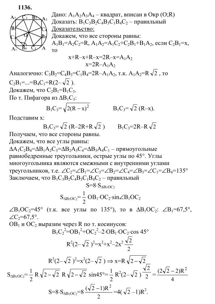 Ответ к задаче № 1136 - Л.С.Атанасян, гдз по геометрии 9 класс