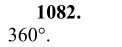 Ответ к задаче № 1082 - Л.С.Атанасян, гдз по геометрии 9 класс