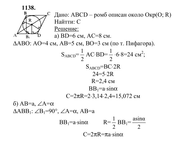 Ответ к задаче № 1138 - Л.С.Атанасян, гдз по геометрии 9 класс