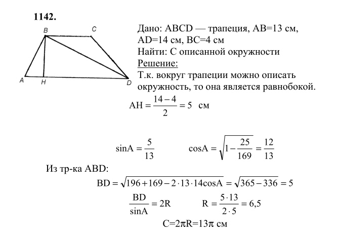 Ответ к задаче № 1142 - Л.С.Атанасян, гдз по геометрии 9 класс