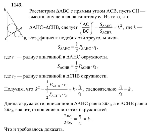 Ответ к задаче № 1143 - Л.С.Атанасян, гдз по геометрии 9 класс