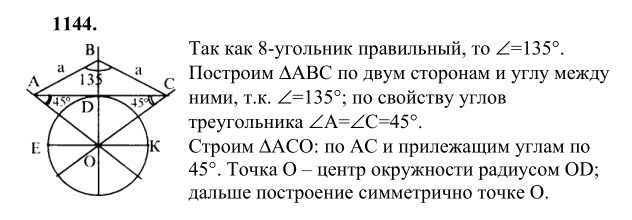 Ответ к задаче № 1144 - Л.С.Атанасян, гдз по геометрии 9 класс