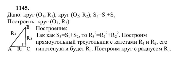 Ответ к задаче № 1145 - Л.С.Атанасян, гдз по геометрии 9 класс
