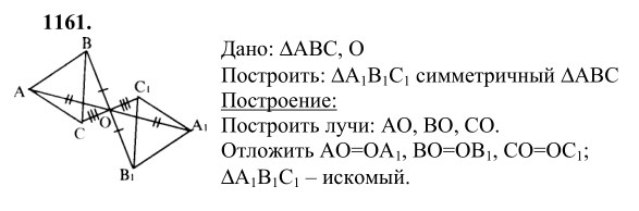 Ответ к задаче № 1161 - Л.С.Атанасян, гдз по геометрии 9 класс