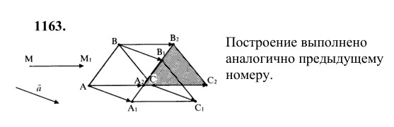 Ответ к задаче № 1163 - Л.С.Атанасян, гдз по геометрии 9 класс Ответ к задаче № 1163 - Л.С.Атанасян, гдз по геометрии 9 класс