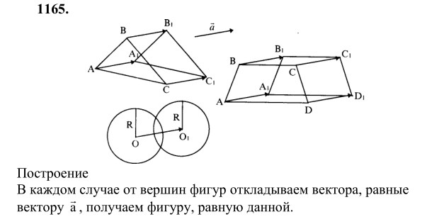 Ответ к задаче № 1165 - Л.С.Атанасян, гдз по геометрии 9 класс