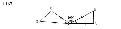 Ответ к задаче № 1167 - Л.С.Атанасян, гдз по геометрии 9 класс