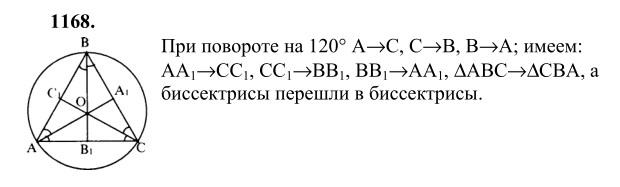 Ответ к задаче № 1168 - Л.С.Атанасян, гдз по геометрии 9 класс
