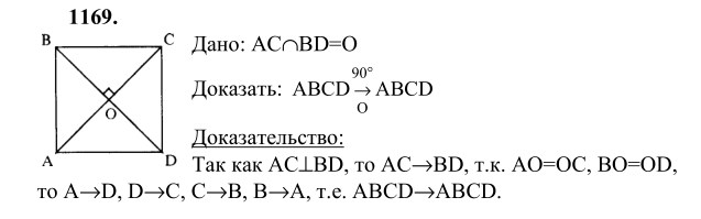 Ответ к задаче № 1169 - Л.С.Атанасян, гдз по геометрии 9 класс