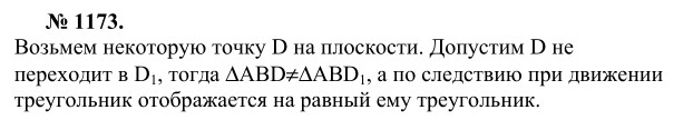 Ответ к задаче № 1173 - Л.С.Атанасян, гдз по геометрии 9 класс