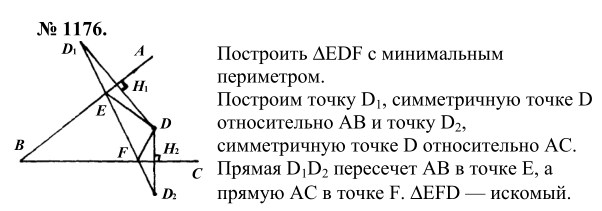 Ответ к задаче № 1176 - Л.С.Атанасян, гдз по геометрии 9 класс