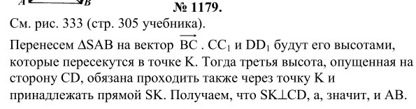 Ответ к задаче № 1179 - Л.С.Атанасян, гдз по геометрии 9 класс