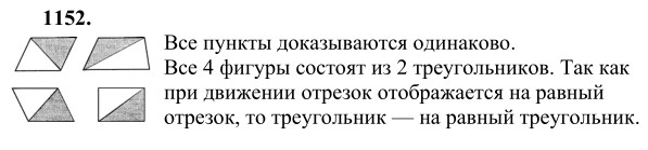 Ответ к задаче № 1152 - Л.С.Атанасян, гдз по геометрии 9 класс