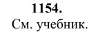 Ответ к задаче № 1154 - Л.С.Атанасян, гдз по геометрии 9 класс