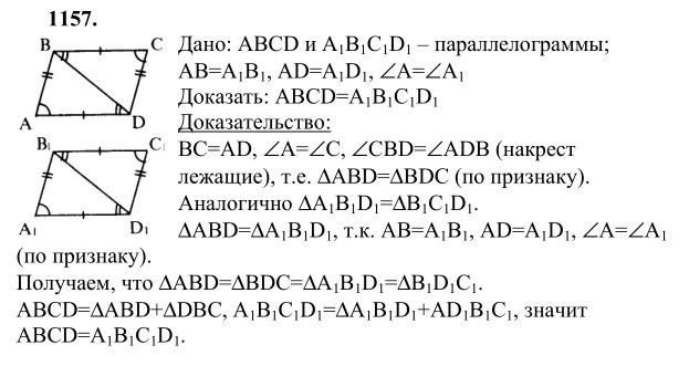 Ответ к задаче № 1157 - Л.С.Атанасян, гдз по геометрии 9 класс