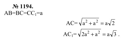 Ответ к задаче № 1194 - Л.С.Атанасян, гдз по геометрии 9 класс