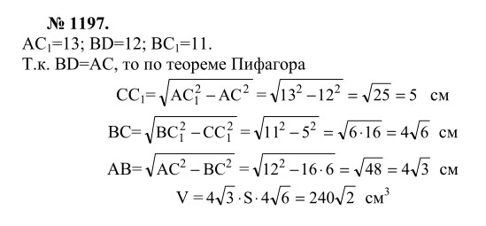 Ответ к задаче № 1197 - Л.С.Атанасян, гдз по геометрии 9 класс