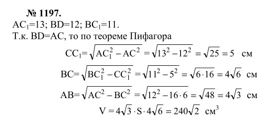 Ответ к задаче № 1197 - Л.С.Атанасян, гдз по геометрии 9 класс Ответ к задаче № 1197 - Л.С.Атанасян, гдз по геометрии 9 класс