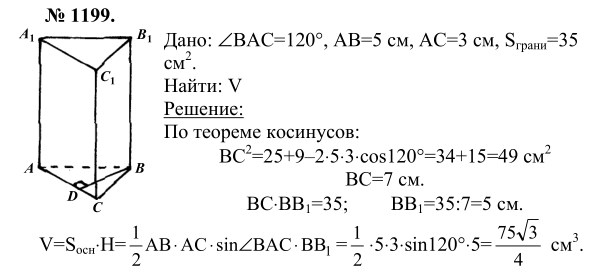 Ответ к задаче № 1199 - Л.С.Атанасян, гдз по геометрии 9 класс