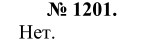 Ответ к задаче № 1201 - Л.С.Атанасян, гдз по геометрии 9 класс