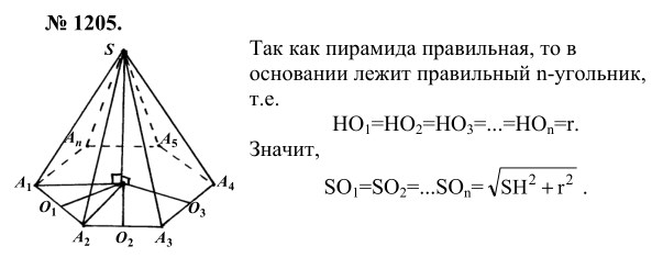 Ответ к задаче № 1205 - Л.С.Атанасян, гдз по геометрии 9 класс