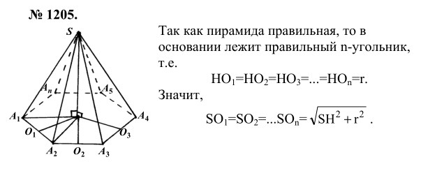 Ответ к задаче № 1205 - Л.С.Атанасян, гдз по геометрии 9 класс Ответ к задаче № 1205 - Л.С.Атанасян, гдз по геометрии 9 класс