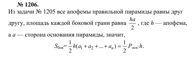 Ответ к задаче № 1206 - Л.С.Атанасян, гдз по геометрии 9 класс