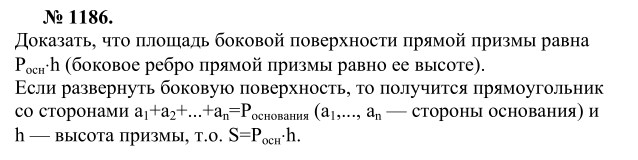 Ответ к задаче № 1186 - Л.С.Атанасян, гдз по геометрии 9 класс Ответ к задаче № 1186 - Л.С.Атанасян, гдз по геометрии 9 класс