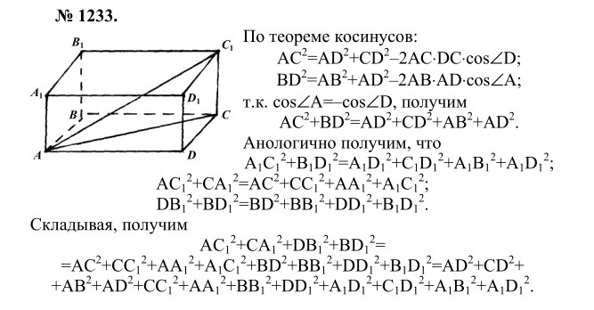 Ответ к задаче № 1233 - Л.С.Атанасян, гдз по геометрии 9 класс