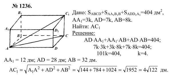 Ответ к задаче № 1236 - Л.С.Атанасян, гдз по геометрии 9 класс